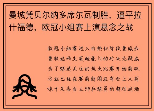 曼城凭贝尔纳多席尔瓦制胜，逼平拉什福德，欧冠小组赛上演悬念之战