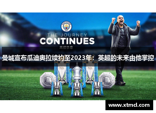 曼城宣布瓜迪奥拉续约至2023年：英超的未来由他掌控