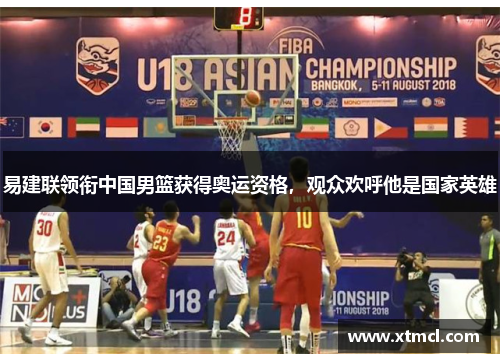 易建联领衔中国男篮获得奥运资格，观众欢呼他是国家英雄