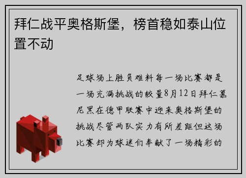 拜仁战平奥格斯堡，榜首稳如泰山位置不动