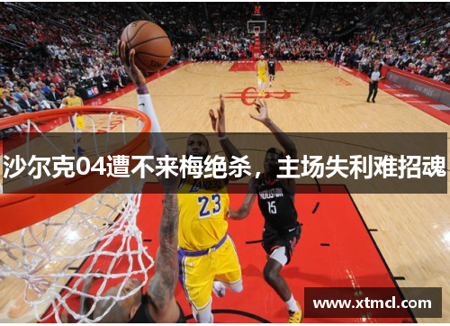 沙尔克04遭不来梅绝杀，主场失利难招魂