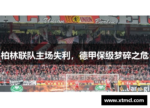 柏林联队主场失利，德甲保级梦碎之危