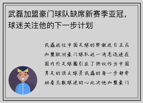 武磊加盟豪门球队缺席新赛季亚冠，球迷关注他的下一步计划