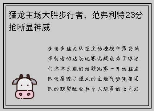 猛龙主场大胜步行者,范弗利特23分抢断显神威
