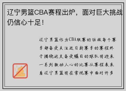 辽宁男篮CBA赛程出炉，面对巨大挑战仍信心十足！