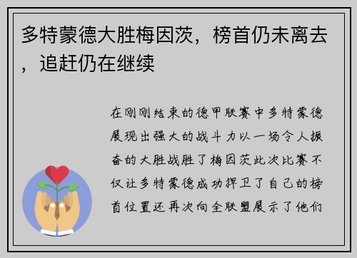 多特蒙德大胜梅因茨，榜首仍未离去，追赶仍在继续