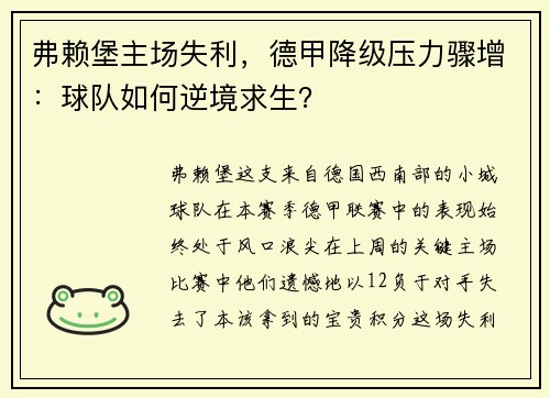 弗赖堡主场失利,德甲降级压力骤增:球队如何逆境求生?