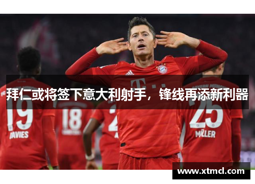 拜仁或将签下意大利射手，锋线再添新利器