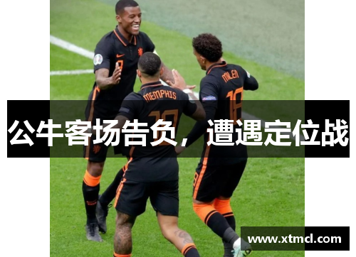 公牛客场告负，遭遇定位战