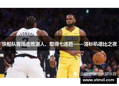 快船队客场击败湖人，取得七连胜——洛杉矶德比之夜