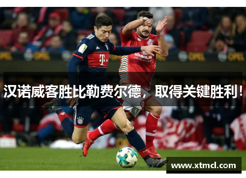 汉诺威客胜比勒费尔德，取得关键胜利！
