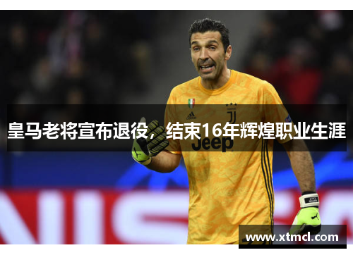 皇马老将宣布退役，结束16年辉煌职业生涯