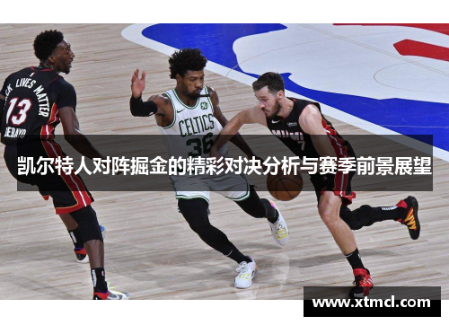 凯尔特人对阵掘金的精彩对决分析与赛季前景展望