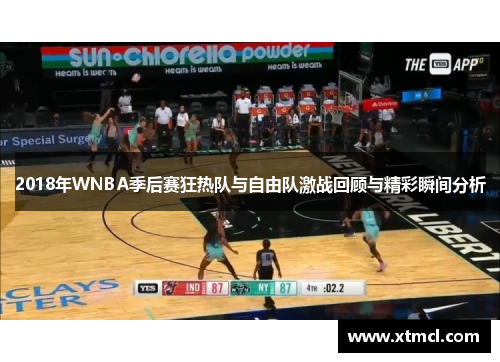 2018年WNBA季后赛狂热队与自由队激战回顾与精彩瞬间分析
