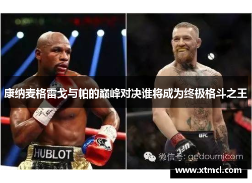 康纳麦格雷戈与帕的巅峰对决谁将成为终极格斗之王