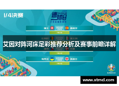 艾因对阵河床足彩推荐分析及赛事前瞻详解