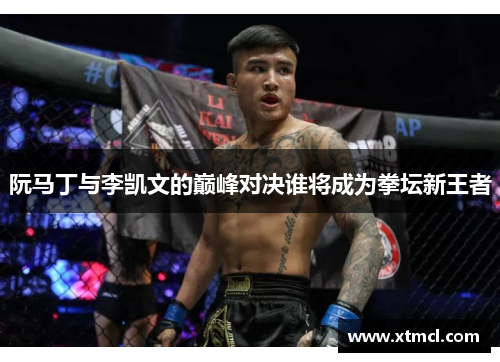 阮马丁与李凯文的巅峰对决谁将成为拳坛新王者