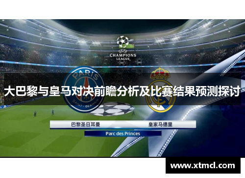 大巴黎与皇马对决前瞻分析及比赛结果预测探讨