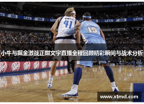 小牛与掘金激战正酣文字直播全程回顾精彩瞬间与战术分析