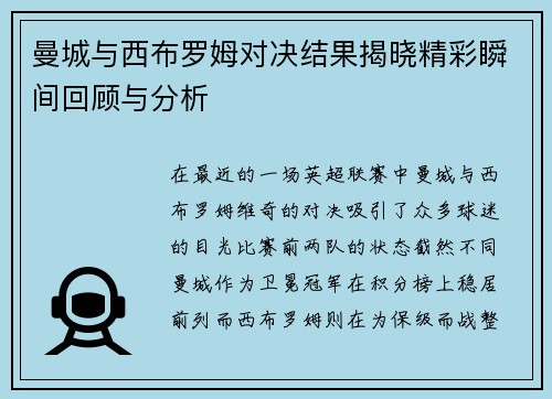 曼城与西布罗姆对决结果揭晓精彩瞬间回顾与分析