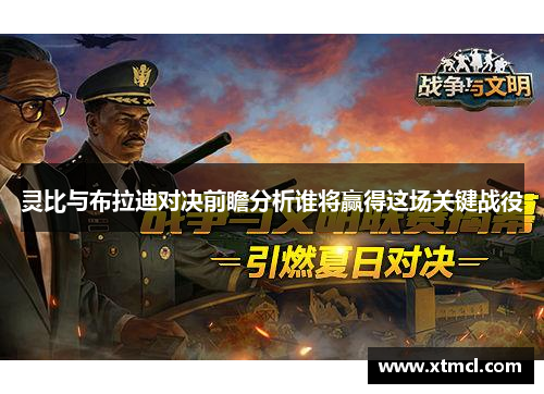 灵比与布拉迪对决前瞻分析谁将赢得这场关键战役