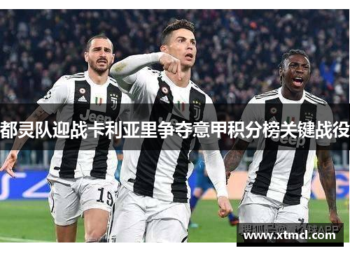 都灵队迎战卡利亚里争夺意甲积分榜关键战役