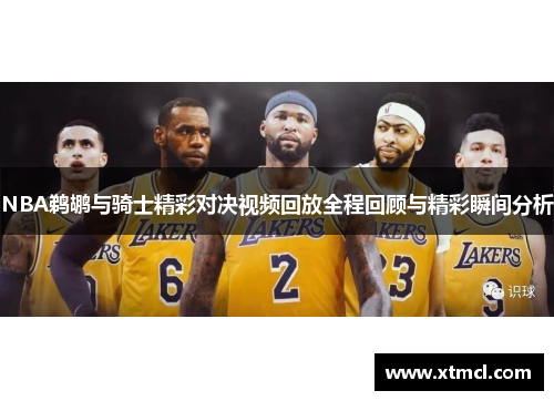 NBA鹈鹕与骑士精彩对决视频回放全程回顾与精彩瞬间分析