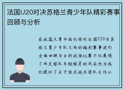 法国U20对决苏格兰青少年队精彩赛事回顾与分析