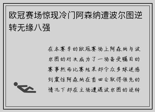 欧冠赛场惊现冷门阿森纳遭波尔图逆转无缘八强