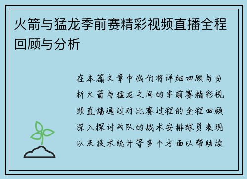 火箭与猛龙季前赛精彩视频直播全程回顾与分析