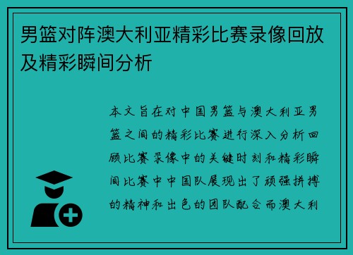 男篮对阵澳大利亚精彩比赛录像回放及精彩瞬间分析