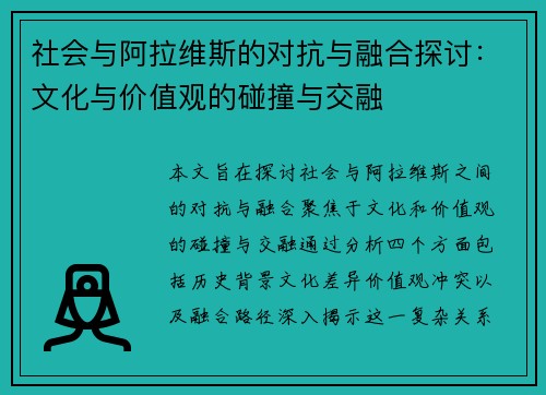 社会与阿拉维斯的对抗与融合探讨：文化与价值观的碰撞与交融
