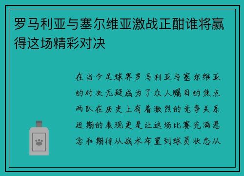 罗马利亚与塞尔维亚激战正酣谁将赢得这场精彩对决
