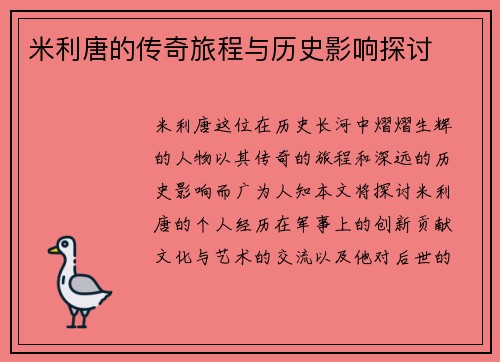 米利唐的传奇旅程与历史影响探讨