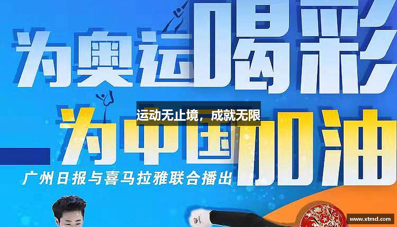 运动无止境，成就无限